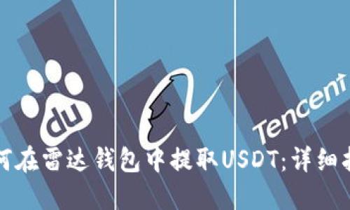 如何在雷达钱包中提取USDT：详细指南