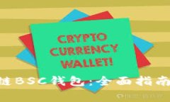 如何使用TRX跨链BSC钱包：