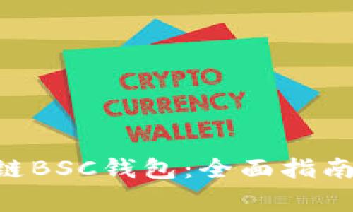 如何使用TRX跨链BSC钱包：全面指南与常见问题解答