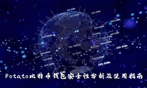 Potato比特币钱包安全性分析及使用指南