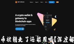 比特派钱包的币被转走了