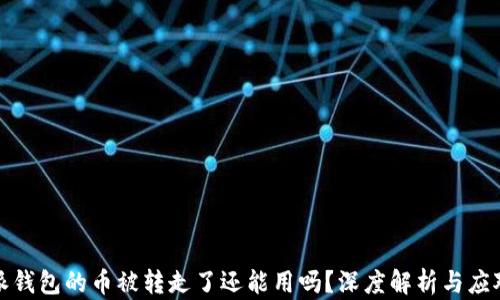
比特派钱包的币被转走了还能用吗？深度解析与应对策略