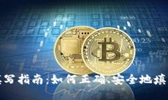 比特币钱包地址填写指南