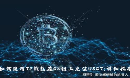如何使用TP钱包在OK链上充值USDT：详细指南