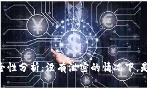 USDT钱包安全性分析：没有泄密的情况下，是否容易被盗？
