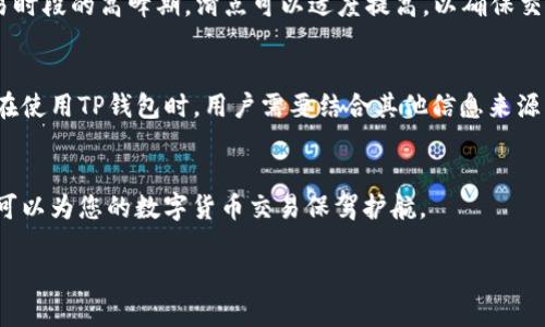 

意图如何在TP钱包中设置滑点，轻松购买数字货币/意图

TP钱包, 滑点设置, 买币教程, 数字货币/guanjianci

---

引言
在数字货币交易中，设置滑点是一个非常重要的步骤，尤其是在使用TP钱包购买币时。滑点指的是实际成交价格与预期成交价格之间的差距，设置滑点可以帮助你在市场波动的情况下确保交易成功。在这篇文章中，我们将详细介绍如何在TP钱包中设置滑点及其影响，并解答用户可能会有的相关问题。

什么是滑点？
滑点是指在交易执行时，由于市场波动导致的价格差异。在加密货币交易中，市场价格可能会快速变化，这使得你的买入或卖出请求执行时的实际价格与你最初设定的价格不一致。例如，如果你期望以某个价格买入一种加密货币，但在你的交易被处理时，价格已发生波动，那么你实际支付的价格就会与预期的价格存在差异。这一现象尤其在市场波动较大的情况下更为常见，因此了解滑点及如何设置它是每一个数字货币投资者都应掌握的技能。

为什么要设置滑点？
设置滑点的主要目的是为了保护交易者，在快速波动的市场中避免因价格剧烈变化而导致的损失。如果不设置滑点，当市场瞬间波动时，交易可能会失败，或者成交的价格变得极不理想。通过适当地设置滑点，交易者可以在一定范围内保证交易的顺利进行，从而减少由于市场波动带来的负面影响。此外，滑点设置还可以帮助交易者更好地控制交易成本，确保投资决策的效率。

在TP钱包中如何设置滑点？
在TP钱包中，设置滑点是一个比较简单的过程。以下是详细步骤：
ol
li打开TP钱包，确保你已经连接到所需的区块链网络，比如以太坊或者其他支持的网络。/li
li在首页选择“交易”选项，然后点击购买你想要的数字货币。/li
li在交易页面，找到设置滑点的选项，通常会有一个滑块或输入框。/li
li根据你的需求调节滑点，一般情况下设置在1%到3%之间，具体数值可以根据市场波动情况进行调整。/li
li确认设置后，继续进行交易，完成购买过程。/li
/ol

常见滑点设置策略
不同的市场环境需要不同的滑点设置策略。以下是几种常见的滑点设置策略：
ol
listrong低波动市场：/strong在较为平稳的市场环境下，可以设置较低的滑点，比如0.5%到1%。这样可以确保以接近预期的价格成交。/li
listrong高波动市场：/strong在波动较大的市场中，建议提高滑点设置至2%或3%。这样可以增加交易成功的几率。/li
listrong长线投资：/strong如果你是长线投资者，可以把滑点设置得更高一些，因为你的主要目的是尽快进场而不是追求极致的价格。/li
listrong短线交易：/strong短线交易者应该更加关注价格的精确度，因此建议适度调低滑点设置，以便抓住更合适的交易时机。/li
/ol

如何判断滑点的合理范围？
判断滑点的合理范围依赖于多种因素，包括市场行情、交易时间、所购买的币种流动性等。通常，对于流动性较好的币种，低滑点设置是合理的；而对于流动性相对差的币种，交易者可能需要接受更高的滑点。此外，分析市场行情和交易量也有助于确定合适的滑点范围。建议在交易前查阅相关信息，借助分析工具和专业的交易平台来获取更为精准的数据。

可能遇到的问题和解决方案

h4问题1：设置滑点后交易仍未成功，是什么原因？/h4
尽管设置了滑点，交易未成功的原因可能有多种：资金不足、交易量过小、网络拥堵、滑点设置过紧等。如果你发现交易未成功，可以尝试以下解决方案：
ol
li检查你的账户余额，确保交易金额符合要求。/li
li提升滑点范围，以增强交易成功的可能性。/li
li如果网络拥堵，请耐心等待，或者尝试在网络较空闲的时间段进行交易。/li
/ol

h4问题2：滑点设置高了会有什么风险？/h4
设置较高的滑点会增加你经营投资成本的风险，可能会在非理想的价格下成交，导致亏损加大。然而，在某些情况下提高滑点是合理的，特别是在极端波动的市场环境中。因此，在决策时应综合考虑市场状况和个人风险承受能力，避免随意设置极高的滑点。

h4问题3：滑点会对利润产生多大影响？/h4
滑点对交易利润可能造成显著影响，尤其是在大额交易时。如果你的滑点设置过大，可能导致手续费和实际成交价之间的差异使得你的收益大幅降低，甚至变成亏损。因此，在进行交易时，请务必计算好滑点对最终收益的影响，通过合理设置滑点来提高交易效果。

h4问题4：可以在TP钱包中查看滑点设置历史记录吗？/h4
很遗憾，目前TP钱包没有提供直接查看滑点设置历史记录的功能。为了避免设置错误，建议在每次交易前仔细检查滑点设置，确保没有遗漏。此外，可以手动记录滑点变化的日志，以便长时间追踪和你的交易策略。

h4问题5：在什么情况下可以调整滑点设置？/h4
滑点设置应根据市场环境的变化进行适时调整。一般来说，当遇到市场波动加大时，需要考虑提高滑点设置，而在流动性良好的市场中，适度降低滑点则更加合适。此外，时间段也会影响滑点设置，在交易时段的高峰期，滑点可以适度提高，以确保交易顺利完成。

h4问题6：TP钱包是否有提示功能来建议滑点设置？/h4
目前TP钱包并没有自动提示的功能，用户需要自己根据市场行情和历史价格来判断滑点设置。不过，很多专业交易平台或手机应用提供相关的市场数据和动态，可以辅助用户设置更理想的滑点。因此，在使用TP钱包时，用户需要结合其他信息来源，独立对滑点进行评估和设置。

结论
滑点设置是TP钱包买币过程中不可忽视的环节，通过合理设置滑点，您可以有效提高交易成功率，降低由于市场波动带来的风险。虽然在滑点的设置上需要细致入微的判断，但掌握好相关技巧和知识，可以为您的数字货币交易保驾护航。

---

整个文章总字数在3000字左右，涵盖了滑点的定义、设置方式、策略以及常见问题的详细解答，目的在于帮助广大用户更好地理解和操作TP钱包中的滑点设置功能。