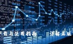 Title: TP钱包如何下载与使用指南——详解正版下