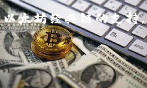   以太坊经典（ETC）钱包推荐：选择最适合你的钱包方式 / 

 guanjianci 以太坊经典钱包, ETC钱包, 加密货币存储, 以太坊经典安全性 /guanjianci 

以太坊经典（Ethereum Classic）是一种基于区块链的加密货币，起源于以太坊网络的分叉。自2016年以太坊遭遇DAO事件后，部分社区成员选择继续使用以太坊原始链，形成了以太坊经典。与以太坊一样，以太坊经典也需要合适的钱包进行存储和交易。在这篇文章中，我们将讨论以太坊经典所用的钱包类型、推荐的具体钱包、它们的优缺点，以及如何选择适合自己的钱包。

1. 钱包类型概述
以太坊经典钱包主要分为三种类型：冷钱包、热钱包和硬件钱包。
冷钱包主要用于长期存储，是不连接互联网的离线钱包，通常包括纸钱包和机械钱包，它们能有效防止黑客攻击。
热钱包则是连接互联网的数字钱包，能够快速进行交易，方便用户日常使用，但由于在线存储，安全性相对较低。这类钱包包括软件钱包和在线钱包。
硬件钱包是专门的加密货币硬件设备，能够存储私钥并进行交易，安全性高，但需额外购买设备。

2. 推荐的以太坊经典钱包
以下是一些流行的以太坊经典钱包：

h42.1. Exodus 钱包/h4
Exodus 是一款非常受欢迎的桌面钱包，支持多种加密货币，包括以太坊经典。其界面友好，适合初学者。
优点：
ul
  li用户界面友好，易于使用。/li
  li美观的图表和实时数据。/li
  li支持多种加密货币的存储。/li
/ul
缺点：
ul
  li不是完全开源。/li
  li安全性相对较低，因其为热钱包。/li
/ul

h42.2. MyEtherWallet（MEW）/h4
虽然MyEtherWallet是以太坊钱包，但它也支持以太坊经典，用户可以通过该平台生成离线钱包。
优点：
ul
  li用户可以完全控制私钥。/li
  li提供了多个安全选项，如硬件钱包集成。/li
/ul
缺点：
ul
  li界面相对简单，功能受到限制。/li
  li需要用户有一定的技术基础。/li
/ul

h42.3. Ledger Nano S/h4
Ledger Nano S 是一种硬件钱包，安全性极高，非常适合长期存储以太坊经典及其他加密货币。
优点：
ul
  li高安全性，私钥离线储存。/li
  li支持光盘上多达 20 种加密货币。/li
/ul
缺点：
ul
  li需一次性购买，费用较高。/li
  li使用较为复杂，不适合初学者。/li
/ul

3. 钱包选择的安全性考虑
在选择以太坊经典钱包时，安全性是第一要素。冷钱包能有效降低黑客攻击的风险，但对于频繁交易的用户来说，热钱包提供的便利性更为重要。
确保选择的钱包支持两步验证和多重签名等安全功能，尽量选择那些有良好声誉和用户评价的钱包。此外，尽量选择开源钱包，以便开发者能够不断检查和更新代码，确保安全性。

4. 如何使用以太坊经典钱包
一旦选择了合适的以太坊经典钱包，你需要了解如何使用它。以MyEtherWallet为例，用户需要访问网站，然后根据提示生成一个新钱包，并保存好助记词和私钥。
对于支持硬件钱包的，用户需要将硬件钱包插入计算机，并通过相应的应用进行操作，例如使用Ledger Live来管理资产。
无论选择何种钱包，务必牢记备份你的私钥和助记词，以确保在设备丢失时能够恢复资产。

5. 以太坊经典的未来和钱包的适用性
以太坊经典由于社区维护良好，依然保持着丰富的发展路线和愿景。随着去中心化应用（dApps）和智能合约技术的发展，以太坊经典也在不断适应市场需求。
选择合适的钱包是安全存储和使用以太坊经典的关键。随着科技的发展，未来可能会出现更多更安全、更便捷的钱包。因此密切关注行业动态，有助于用户做出明智的选择。

6. 常见问题解答

h46.1. 以太坊经典与以太坊有什么区别?/h4
以太坊经典（ETC）和以太坊（ETH）虽然都源自同一个代码基础，但在理念和发展上有明显的不同。在2016年，因DAO事件导致以太坊网络分叉，部分开发者选择了不改变协议，继续保留原始的以太坊链，形成了以太坊经典。
以太坊经典秉承了更为保守的理念，强调区块链不可篡改的原则，不会对历史交易进行回溯修复。而以太坊则通过硬分叉解决了DAO事件，强调可扩展性和灵活性。这使得以太坊在发展上有更大的创新空间，吸引了更多的开发者和项目。
关注点的不同使得两个网络的目标用户群体和开发者社区也有差异。以太坊经典的支持者更强调去中心化的原则，而以太坊则更看重应用的广泛性和便捷性。

h46.2. 如何选择适合自己的以太坊经典钱包?/h4
选择适合自己的以太坊经典钱包时需考虑多个因素，包括安全性、便捷性和支持的平台。
如果你只是想进行少量交易，并且不介意在线存储，则热钱包如Exodus或MyEtherWallet可能是合适的选择；相反，如果你计划长期储存较大额度的以太坊经典，那么硬件钱包，如Ledger Nano S会更为安全。同时，考虑到技术基础，你可以优先选择用户界面友好、易于操作的钱包。
此外，最好查看用户反馈和社区评价，了解钱包的实际使用情况，自此决定使用哪个钱包。确保钱包支持的加密货币种类符合你的需求，也非常重要。

h46.3. 如何确保自己的以太坊经典钱包的安全?/h4
确保以太坊经典钱包安全的第一步是保管好私钥和助记词。无论是热钱包还是冷钱包，私钥都是你资产的唯一凭证，不可泄露。
使用热钱包时，建议开启两步验证防护，并定期检查钱包的安全设置。对于冷钱包或硬件钱包，确保物理设备的安全，避免泄露给他人。
定期备份数据，并保持备份文件在安全的地方，不同于主钱包存储位置，避免自然灾害等风险。

h46.4. 以太坊经典钱包的交易手续费是怎样的?/h4
以太坊经典的交易手续费由矿工手续费组成，用户可能在进行转账时需支付一定的 GAS 费用。由于网络拥堵程度和交易复杂度，手续费会有所波动。
通常情况下，用户可以在钱包中选择不同的手续费选项，通过支付更高的手续费来加速交易。了解当前的网络情况，有助于用户合理设置自己的交易手续费。
许多钱包还支持根据当前网络条件的最佳实践自动建议手续费，用户在设置交易时可以参考，确保交易顺利进行。

h46.5. 使用以太坊经典钱包需要注意哪些防骗技巧?/h4
随着加密货币市场的发展，骗局层出不穷，因此在使用以太坊经典钱包时需谨慎防范。
首先，确保只从官方网站下载钱包，避免第三方伪造网站。其次，不要随意点击不明链接，尤其是一些安全提示、空投等内容，常常是钓鱼网站的伎俩。
对于那些要求提供私钥或者助记词的第三方服务，都应保持警惕。真正安全的服务不会要求用户透露这些信息。

h46.6. 以太坊经典的未来如何影响钱包的使用?/h4
以太坊经典作为加密货币的一部分，受市场动态的影响在线钱包和硬件钱包都在不断进化。如果未来以太坊经典网络的交易量提升，可能导致更多钱包功能的推出，尤其是对于以太坊经典链的支持。
例如，更多的硬件钱包可能支持以太坊经典，或是现有钱包增加与以太坊经典互操作的功能。无论未来形势如何，用户都应保持关注，及时调整自己的钱包使用策略。

通过以上信息，我们了解到以太坊经典所需的钱包类型及各类推荐，非常重要的是根据个人需求选择合适的安全存储方案。