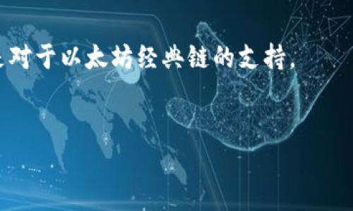   以太坊经典（ETC）钱包推荐：选择最适合你的钱包方式 / 

 guanjianci 以太坊经典钱包, ETC钱包, 加密货币存储, 以太坊经典安全性 /guanjianci 

以太坊经典（Ethereum Classic）是一种基于区块链的加密货币，起源于以太坊网络的分叉。自2016年以太坊遭遇DAO事件后，部分社区成员选择继续使用以太坊原始链，形成了以太坊经典。与以太坊一样，以太坊经典也需要合适的钱包进行存储和交易。在这篇文章中，我们将讨论以太坊经典所用的钱包类型、推荐的具体钱包、它们的优缺点，以及如何选择适合自己的钱包。

1. 钱包类型概述
以太坊经典钱包主要分为三种类型：冷钱包、热钱包和硬件钱包。
冷钱包主要用于长期存储，是不连接互联网的离线钱包，通常包括纸钱包和机械钱包，它们能有效防止黑客攻击。
热钱包则是连接互联网的数字钱包，能够快速进行交易，方便用户日常使用，但由于在线存储，安全性相对较低。这类钱包包括软件钱包和在线钱包。
硬件钱包是专门的加密货币硬件设备，能够存储私钥并进行交易，安全性高，但需额外购买设备。

2. 推荐的以太坊经典钱包
以下是一些流行的以太坊经典钱包：

h42.1. Exodus 钱包/h4
Exodus 是一款非常受欢迎的桌面钱包，支持多种加密货币，包括以太坊经典。其界面友好，适合初学者。
优点：
ul
  li用户界面友好，易于使用。/li
  li美观的图表和实时数据。/li
  li支持多种加密货币的存储。/li
/ul
缺点：
ul
  li不是完全开源。/li
  li安全性相对较低，因其为热钱包。/li
/ul

h42.2. MyEtherWallet（MEW）/h4
虽然MyEtherWallet是以太坊钱包，但它也支持以太坊经典，用户可以通过该平台生成离线钱包。
优点：
ul
  li用户可以完全控制私钥。/li
  li提供了多个安全选项，如硬件钱包集成。/li
/ul
缺点：
ul
  li界面相对简单，功能受到限制。/li
  li需要用户有一定的技术基础。/li
/ul

h42.3. Ledger Nano S/h4
Ledger Nano S 是一种硬件钱包，安全性极高，非常适合长期存储以太坊经典及其他加密货币。
优点：
ul
  li高安全性，私钥离线储存。/li
  li支持光盘上多达 20 种加密货币。/li
/ul
缺点：
ul
  li需一次性购买，费用较高。/li
  li使用较为复杂，不适合初学者。/li
/ul

3. 钱包选择的安全性考虑
在选择以太坊经典钱包时，安全性是第一要素。冷钱包能有效降低黑客攻击的风险，但对于频繁交易的用户来说，热钱包提供的便利性更为重要。
确保选择的钱包支持两步验证和多重签名等安全功能，尽量选择那些有良好声誉和用户评价的钱包。此外，尽量选择开源钱包，以便开发者能够不断检查和更新代码，确保安全性。

4. 如何使用以太坊经典钱包
一旦选择了合适的以太坊经典钱包，你需要了解如何使用它。以MyEtherWallet为例，用户需要访问网站，然后根据提示生成一个新钱包，并保存好助记词和私钥。
对于支持硬件钱包的，用户需要将硬件钱包插入计算机，并通过相应的应用进行操作，例如使用Ledger Live来管理资产。
无论选择何种钱包，务必牢记备份你的私钥和助记词，以确保在设备丢失时能够恢复资产。

5. 以太坊经典的未来和钱包的适用性
以太坊经典由于社区维护良好，依然保持着丰富的发展路线和愿景。随着去中心化应用（dApps）和智能合约技术的发展，以太坊经典也在不断适应市场需求。
选择合适的钱包是安全存储和使用以太坊经典的关键。随着科技的发展，未来可能会出现更多更安全、更便捷的钱包。因此密切关注行业动态，有助于用户做出明智的选择。

6. 常见问题解答

h46.1. 以太坊经典与以太坊有什么区别?/h4
以太坊经典（ETC）和以太坊（ETH）虽然都源自同一个代码基础，但在理念和发展上有明显的不同。在2016年，因DAO事件导致以太坊网络分叉，部分开发者选择了不改变协议，继续保留原始的以太坊链，形成了以太坊经典。
以太坊经典秉承了更为保守的理念，强调区块链不可篡改的原则，不会对历史交易进行回溯修复。而以太坊则通过硬分叉解决了DAO事件，强调可扩展性和灵活性。这使得以太坊在发展上有更大的创新空间，吸引了更多的开发者和项目。
关注点的不同使得两个网络的目标用户群体和开发者社区也有差异。以太坊经典的支持者更强调去中心化的原则，而以太坊则更看重应用的广泛性和便捷性。

h46.2. 如何选择适合自己的以太坊经典钱包?/h4
选择适合自己的以太坊经典钱包时需考虑多个因素，包括安全性、便捷性和支持的平台。
如果你只是想进行少量交易，并且不介意在线存储，则热钱包如Exodus或MyEtherWallet可能是合适的选择；相反，如果你计划长期储存较大额度的以太坊经典，那么硬件钱包，如Ledger Nano S会更为安全。同时，考虑到技术基础，你可以优先选择用户界面友好、易于操作的钱包。
此外，最好查看用户反馈和社区评价，了解钱包的实际使用情况，自此决定使用哪个钱包。确保钱包支持的加密货币种类符合你的需求，也非常重要。

h46.3. 如何确保自己的以太坊经典钱包的安全?/h4
确保以太坊经典钱包安全的第一步是保管好私钥和助记词。无论是热钱包还是冷钱包，私钥都是你资产的唯一凭证，不可泄露。
使用热钱包时，建议开启两步验证防护，并定期检查钱包的安全设置。对于冷钱包或硬件钱包，确保物理设备的安全，避免泄露给他人。
定期备份数据，并保持备份文件在安全的地方，不同于主钱包存储位置，避免自然灾害等风险。

h46.4. 以太坊经典钱包的交易手续费是怎样的?/h4
以太坊经典的交易手续费由矿工手续费组成，用户可能在进行转账时需支付一定的 GAS 费用。由于网络拥堵程度和交易复杂度，手续费会有所波动。
通常情况下，用户可以在钱包中选择不同的手续费选项，通过支付更高的手续费来加速交易。了解当前的网络情况，有助于用户合理设置自己的交易手续费。
许多钱包还支持根据当前网络条件的最佳实践自动建议手续费，用户在设置交易时可以参考，确保交易顺利进行。

h46.5. 使用以太坊经典钱包需要注意哪些防骗技巧?/h4
随着加密货币市场的发展，骗局层出不穷，因此在使用以太坊经典钱包时需谨慎防范。
首先，确保只从官方网站下载钱包，避免第三方伪造网站。其次，不要随意点击不明链接，尤其是一些安全提示、空投等内容，常常是钓鱼网站的伎俩。
对于那些要求提供私钥或者助记词的第三方服务，都应保持警惕。真正安全的服务不会要求用户透露这些信息。

h46.6. 以太坊经典的未来如何影响钱包的使用?/h4
以太坊经典作为加密货币的一部分，受市场动态的影响在线钱包和硬件钱包都在不断进化。如果未来以太坊经典网络的交易量提升，可能导致更多钱包功能的推出，尤其是对于以太坊经典链的支持。
例如，更多的硬件钱包可能支持以太坊经典，或是现有钱包增加与以太坊经典互操作的功能。无论未来形势如何，用户都应保持关注，及时调整自己的钱包使用策略。

通过以上信息，我们了解到以太坊经典所需的钱包类型及各类推荐，非常重要的是根据个人需求选择合适的安全存储方案。