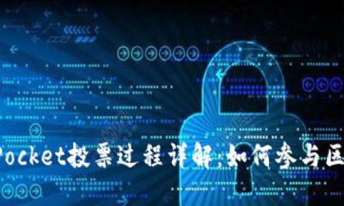 : TokenPocket投票过程详解：如何参与区块链治理