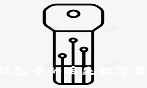 如何找回TP钱包中的丢失数字货币：详尽指南