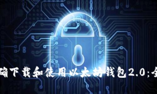 如何正确下载和使用以太坊钱包2.0：全面指南