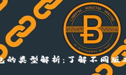 比特币钱包的类型解析：了解不同版本及其优势