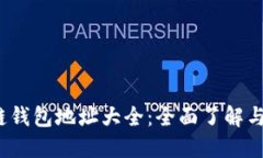 2023年最新以太坊链钱包地址大全：全面了解与管