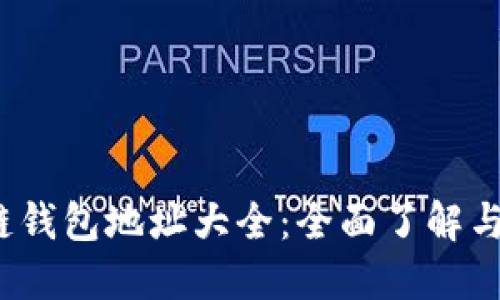 2023年最新以太坊链钱包地址大全：全面了解与管理您的以太坊资产