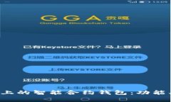 全面解析以太坊上的智能合约钱包：功能、优势