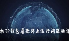 解决手机TP钱包屡次停止运行问题的详细指南