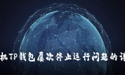 解决手机TP钱包屡次停止运行问题的详细指南