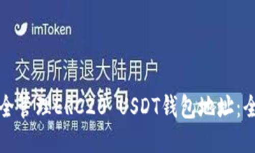 如何安全管理ERC20 USDT钱包地址：全面指南
