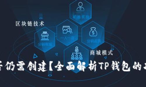 TP钱包是否仍需创建？全面解析TP钱包的功能与价值