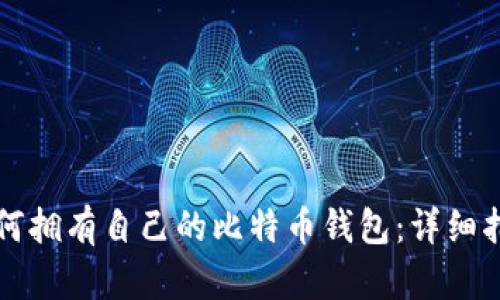 如何拥有自己的比特币钱包：详细指南