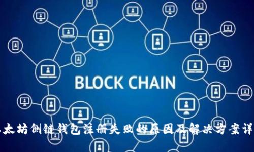 以太坊侧链钱包注册失败的原因及解决方案详解