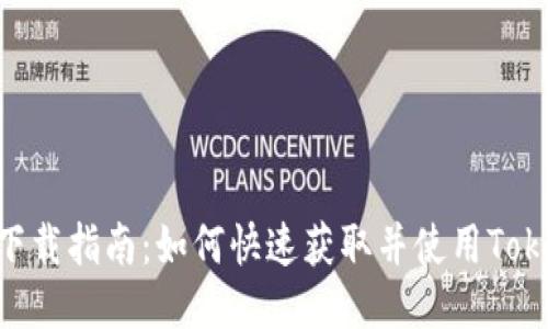 TokenPocket下载指南：如何快速获取并使用TokenPocket钱包