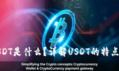 TP钱包中USDT是什么？详解USDT的特点与使用场景