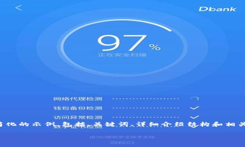由于内容长度限制，我将提供一个简化的示例，包括、关键词、详细介绍结构和相关问题的框架。具体内容将需要扩展。

TP钱包如何购买新币种：全面指南