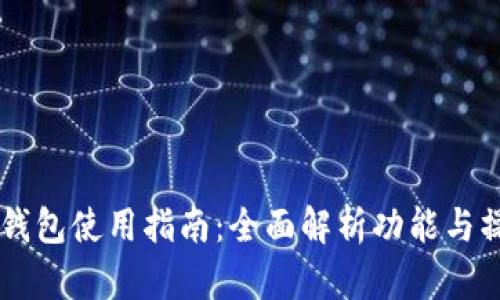 新版TP钱包使用指南：全面解析功能与操作方法