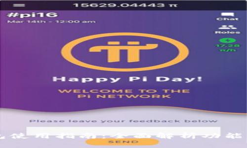 新版TP钱包使用指南：全面解析功能与操作方法