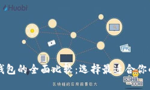 Token.im钱包与TP钱包的全面比较：选择最适合你的数字资产管理工具