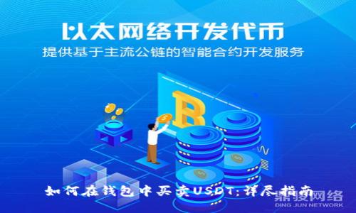 如何在钱包中买卖USDT：详尽指南