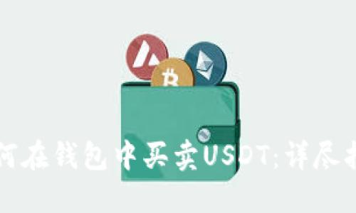 如何在钱包中买卖USDT：详尽指南