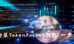如何安装TokenPocket钱包：一