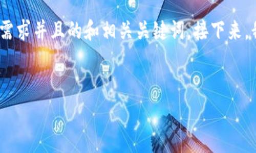 为了满足您的需求，我将提供一个符合大众用户搜索需求并且的和相关关键词。接下来，我将展开详细介绍 tp钱包和审批过程中的常见问题。


TP钱包审批卡死的原因及解决方法