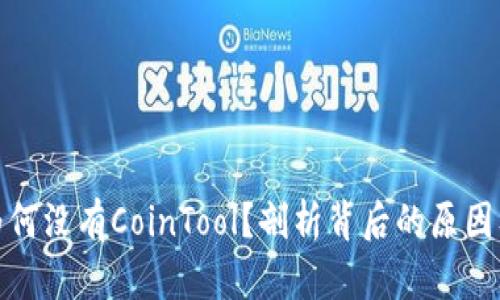 : TP钱包为何没有CoinTool？剖析背后的原因及解决方案