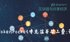 如何在TokenPocket中充值并矿