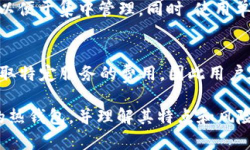    TRX与热钱包的关系：了解热钱包的特点和使用场景  / 

 guanjianci  TRX, 热钱包, 数字货币, 钱包安全  /guanjianci 

在当今的数字货币世界中，TRX（波场币）作为一种加密货币，越来越受到用户的关注。与此同时，数字钱包的安全性也成为了用户极为关心的一个问题。本篇文章将详细阐述TRX是否是热钱包，用于存储TRX的热钱包的特点，以及用户在使用热钱包时需要注意的事项。此外，我们将讨论热钱包与冷钱包的区别，以及如何选择合适的钱包存储TRX。

什么是热钱包？
热钱包是在连接网络的条件下使用的数字货币存储工具。相比于冷钱包，热钱包的最大优势在于它的使用便捷性。用户可以迅速进行交易、转账等操作，而不需要经过繁琐的步骤。常见的热钱包包括手机钱包、桌面钱包和在线钱包等，这些钱包通常会在用户使用时自动连接到区块链网络，进行实时更新。

TRX可以在热钱包中存储吗？
TRX完全可以存储在热钱包中。许多主流的热钱包支持TRX的存储和交易功能。比如，某些手机钱包如TronLink、Trust Wallet等都可以支持TRX的接收、发送和交易操作。因此，用户在日常交易或进行小额转账时，选择热钱包是十分方便的。

热钱包的优缺点
热钱包虽然在使用上极其便捷，但它也并非没有缺点。热钱包的最大的弱点就是安全性相对较低。由于长期连接互联网，热钱包在面临黑客攻击、钓鱼网站等信息安全隐患时，风险重重。用户在进行大额资金存储时，通常不建议将其存储在热钱包中。此外，热钱包的易用性也吸引了不法分子，导致用户隐私泄露、账号被盗等事件时有发生。

如何选择安全的TRX热钱包？
选择一个安全的热钱包是确保TRX资金安全的第一步。首先，用户应选用知名度较高的热钱包，这样的产品通常会有更完善的安全机制。其次，用户可以查看电子货币论坛或评价，了解其他用户的使用体验和评价。此外，具备多重认证及私钥控制的热钱包将相对安全。最后，更新热钱包应用程序也是保障安全的重要手段，可以防止部分已知的安全漏洞被黑客利用。

热钱包与冷钱包的比较
热钱包与冷钱包在许多方面存在显著差异。冷钱包是没有连接到互联网的数字货币存储工具，通常用于长期资产存储。例如，硬件钱包和纸钱包属于冷钱包。在安全性方面，冷钱包相对热钱包更具优势，因为它们不容易受到网络攻击。但在便捷性上，热钱包占据优势。很多用户在选择使用热钱包或冷钱包时，通常会考虑自己的实际需求，例如交易频率、资产规模等。

热钱包的使用安全常识
在使用热钱包时，用户需要掌握一些基本的安全常识。首先，用户应该定期备份自己的钱包信息，在使用期间定期检查钱包的安全状态。其次，不要随便点击陌生来源的链接，避免入侵性软件的风险。同时，使用强密码并启用双重认证，以增强账户的安全性。最后，随时关注行业动态，了解潜在的安全隐患也十分重要。

可能与TRX热钱包相关的问题
在具体使用TRX热钱包时，用户可能会遇到或者想了解以下几个相关问题：

1. TRX热钱包的安全性如何保障？
保障TRX热钱包安全的方式包括使用强密码、定期更改密码、开启双重身份验证、定期备份钱包、警惕钓鱼攻击等。此外，更新钱包软件、避免在公共网络下进行交易也能显著提升安全性。

2. 热钱包和冷钱包哪个更适合长期存储TRX？
对于长期存储TRX，冷钱包是更合适的选择。冷钱包可以在不与互联网连接的情况下储存投资资产，减少被黑客攻击的机会。相反，热钱包虽然便捷，但因其连接互联网，长期存储存在较高风险。

3. 如何将TRX从热钱包转移到冷钱包？
将TRX从热钱包转移到冷钱包的流程通常包括：首先在冷钱包中生成一个接收地址；然后在热钱包中选择提现或转账功能，输入冷钱包接收地址及转账金额；最后确认转账信息，等待交易确认即可。在转账前，确保冷钱包已经设置好并能够正常使用。

4. 热钱包丢失或被盗如何处理？
如果用户的热钱包丢失或被盗，首要步骤是在可能的情况下立刻更改相关账户的密码，解除未授权的访问。此外，如果启用了双重认证，应立即通过备用措施进行验证。同时，联系钱包的客服支持以获取更多详细帮助。在未来活动中，建议使用冷钱包进行大额交易，降低风险。

5. 热钱包是否支持其他数字货币？
大多数热钱包都支持多种数字货币，用户在选择热钱包时可以离根据自己的需求了解一下支持的币种。确保选择的热钱包支持TRX外，还有其他计划交易的数字货币，以便于集中管理。同时，使用单一热钱包可以方便用户管理多种资产，降低操作的复杂性。

6. 热钱包的使用成本如何？
热钱包的使用成本通常较低，大部分钱包可以免费下载和使用。然而，用户在参与交易时会面临网络交易费用，这些费用由区块链网络决定。此外，一些热钱包可能会收取特定服务的费用，因此用户在选择钱包时应提前了解相关的费用信息。

综上所述，TRX作为一种流行的数字货币，可以安全存储在热钱包中。然而，在使用热钱包时，用户仍需保持谨慎，采取必要的安全措施，确保个人资产的安全。选择合适的热钱包，并理解其特点和风险，将会让TRX的存储和使用更加顺畅。