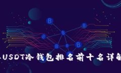 2023年USDT冷钱包排名前十名