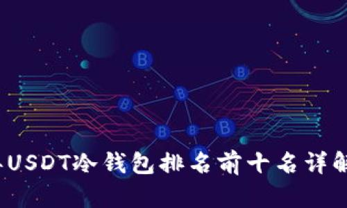 2023年USDT冷钱包排名前十名详解与对比
