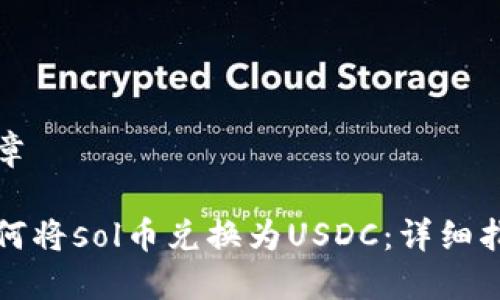 文章

如何将sol币兑换为USDC：详细指南