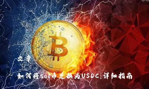 文章

如何将sol币兑换为USDC：详细指南
