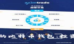 揭秘李笑来的比特币钱包