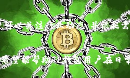 如何在TP钱包中删除转币记录：详细步骤与注意事项
TP钱包, 删除转币记录, 数字货币, 钱包管理/guanjianci

引言
在数字货币管理中，钱包的使用变得越来越普遍。TP钱包是一款受到欢迎的数字货币钱包，不仅提供安全的存储解决方案，还支持多种数字货币的转账和交易。然而，很多用户在使用TP钱包的过程中，可能会发现转币记录的隐私问题。为了保护个人隐私和财务信息，许多用户都想知道如何删除这些转币记录。本文将为您提供详细的步骤与注意事项，让您轻松删除TP钱包中的转币记录。

一、为什么需要删除转币记录
在数字货币的世界中，每一笔交易都有其记录，这些记录不仅可以方便用户管理自己的资产，但有时候也可能暴露用户的隐私。用户可能出于以下原因想要删除转币记录：
1. **隐私保护**：数字货币交易是公开的，转币记录可以在区块链上追溯，删除记录可以保护个人隐私。
2. **清理历史**：定期清理过往的转账记录可以帮助用户更好地管理资金，集中注意力在当前的投资和交易上。
3. **误操作**：有时用户可能在使用钱包时发生了误操作，转币记录中可能包含错误信息，需进行调整或删除。
4. **账户安全**：如果钱包账户被盗，恶意用户可能会查看转币记录，感觉对个人资产安全构成威胁。

二、TP钱包转币记录的特性
在探讨如何删除转币记录之前，了解转币记录的特性是很重要的：
1. **不可修改性**：区块链技术的设计使得一旦记录被写入，就无法被篡改，这意味着用户在转帐后无法直接修改或删除记录。
2. **同步性**：TP钱包通常会与区块链网络及时同步，确保信息的准确性。在删除记录的过程中，用户需要注意可能会对同步产生的影响。
3. **多样性**：TP钱包支持多种数字货币，用户的转币记录也可能涉及不同的币种和不同的交易平台，用户需要针对具体情况进行操作。

三、步骤一：备份钱包信息
在开始删除操作之前，首先需要备份您的TP钱包信息，以确保您的资产安全。
1. **检查备份选项**：在TP钱包中，通常会有备份助记词或私钥的选项。请务必将其记录下来并保存在安全的地方。
2. **确认信息**：在某些情况下，用户需要使用备份信息恢复钱包，因此确认助记词或私钥的完整性和准确性是至关重要的。
3. **使用安全的设备**：确保您在备份信息时使用的是安全和可信的设备，避免使用公共网络。

四、步骤二：删除转币记录的常规流程
删除TP钱包中的转币记录的操作流程主要分为几个步骤：
1. **打开TP钱包应用**：启动TP钱包，登录到您的帐户。
2. **进入交易历史**：在应用界面上，找到“交易历史”或“转账记录”的选项。这通常在主界面的菜单中可以找到。
3. **选择要删除的记录**：浏览您的转账记录，找到您想要删除的具体转账记录。请仔细检查，以确保您选择的是正确的记录。
4. **删除记录**：在所选记录的右侧，通常会有“删除”或“移除”的选项。点击此选项，follow on-screen instructions to confirm deletion.请注意，对于不可逆的操作，通常会有确认提示。

五、步骤三：确认记录已删除
完成删除操作后，重要的一步是确认记录确实已删除：
1. **刷新交易历史**：在TP钱包中，通常可以通过下拉刷新操作来更新显示的信息。请确保更新后，您所删除的记录不再显示在列表中。
2. **审查其他记录**：有时候，删除操作可能会影响到其他相关记录。请仔细查看以确保所有其他记录准确无误。
3. **定期检查**：建议用户在以后的使用过程中定期检查交易历史，以确保没有异常情况发生。

六、删除记录时的注意事项
在进行TP钱包转币记录删除的过程中，有几个重要的注意事项：
1. **不可逆转**：删除记录通常是一个不可逆的操作，确保您在删除前考虑清楚，避免不必要的损失。
2. **安全提示**：在删除转币记录时，务必要保证您的钱包安全，以避免被恶意软件或者他人窃取信息。
3. **理解区块链的特性**：虽然您可以在钱包中删除显示的记录，但区块链上依然存在这些交易的痕迹。在数字货币世界中，没有绝对的隐私保证。
4. **遵循平台政策**：不同的钱包平台可能有不同的政策和操作流程，确保您熟悉TP钱包的相关规定。

常见问题解答

1. TP钱包可以完全消除交易记录吗？
由于区块链技术的特性，TP钱包中虽可以删除某些显示的转账记录，但在区块链上这些交易信息仍然是公开和永久可查的。这意味着，虽然您看不到这些记录了，其他用户仍然可以在区块链上找到它们。对于希望保障隐私的用户，可以考虑使用匿名交易的方式。

2. 如果删除了转币记录，会对钱包中的余额有影响吗？
删除转币记录不会影响您钱包中的实际资产余额。这只是改变了您在钱包应用中能够看到的历史记录，而不会改变区块链上记录的交易。您可以通过区块链浏览器验证您的真实余额和交易。保持对自己资产状况的关注，可以避免由于记录删除而造成的误解。

3. 如果误操作删除了转币记录，如何恢复？
在TP钱包中，删除操作通常是不可恢复的，因此在确认删除时要非常小心。如果误删除了重要的记录，用户只能依赖区块链浏览器查询相关的交易信息。此类情况强调了定期备份和记录的重要性，确保您在需要时能找到关键信息。

4. 如何增强TP钱包的安全性？
增强TP钱包安全性的措施包括：使用强密码，定期更换，启用双重认证，确保软件保持最新，避免在公共网络上连接，不随意分享您的助记词和私钥等。多重保障措施能够帮助保护您的数字资产安全，降低风险。

5. 删除记录后如何确保钱包不被他人访问？
保证钱包的安全不仅仅依赖于交易记录的管理，还需要定期更改账户密码，使用独特的安全问题、启用两步验证并定期检查登录活动表。为了增强安全性，建议将重要的安全信息保存离线，避免在不安全的环境下进行交易或记录信息。

6. 未来会有更好的隐私保护措施吗？
随着区块链技术的发展，越来越多的项目致力于提高用户的隐私保护。例如，零知识证明等新技术被引入区块链网络，旨在在保持交易透明性与安全性的同时，增强隐私保护。用户可以关注行业动态，并根据需求选择合适的钱包和隐私保护措施。

总结
在TP钱包中删除转币记录是一个可以提高隐私保护的实用功能。然而，由于区块链的特性，我们必须了解无法完全消除所有交易记录。本文提供了详细的操作步骤以及注意事项，希望能帮助TP钱包用户在日常管理中做出明智的选择。保持对数字资产的良好管理和保障，是提高我们在数字货币世界中安全性的重要步骤。