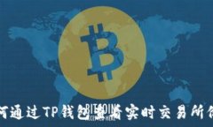   如何通过TP钱包查看实时