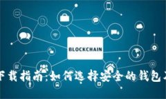 以太坊钱包下载指南：如