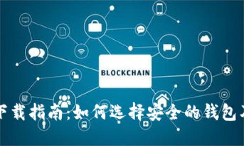 以太坊钱包下载指南：如何选择安全的钱包及其使用技巧
