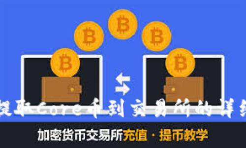 如何通过TP钱包提取Core币到交易所的详细流程及注意事项