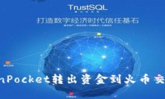 如何通过TokenPocket转出资金